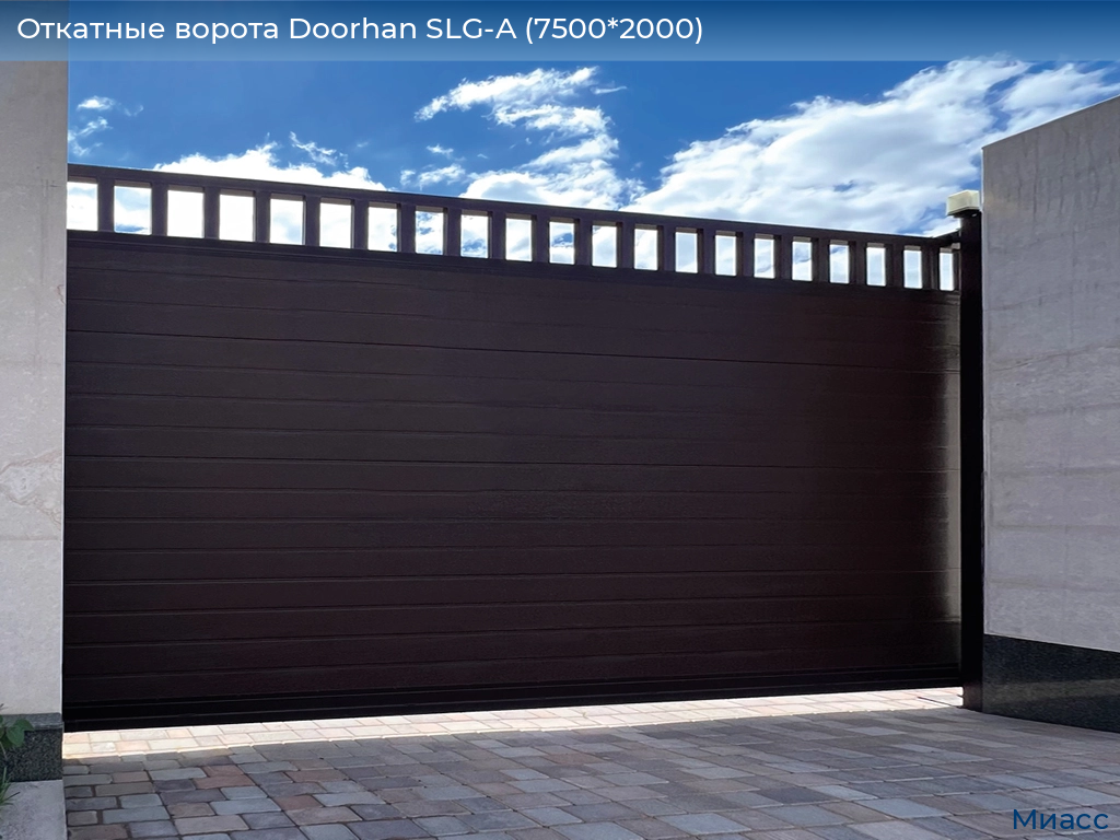 Откатные ворота Doorhan SLG-A (7500*2000), miass.doorhan.ru