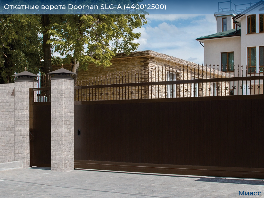 Откатные ворота Doorhan SLG-A (4400*2500), miass.doorhan.ru