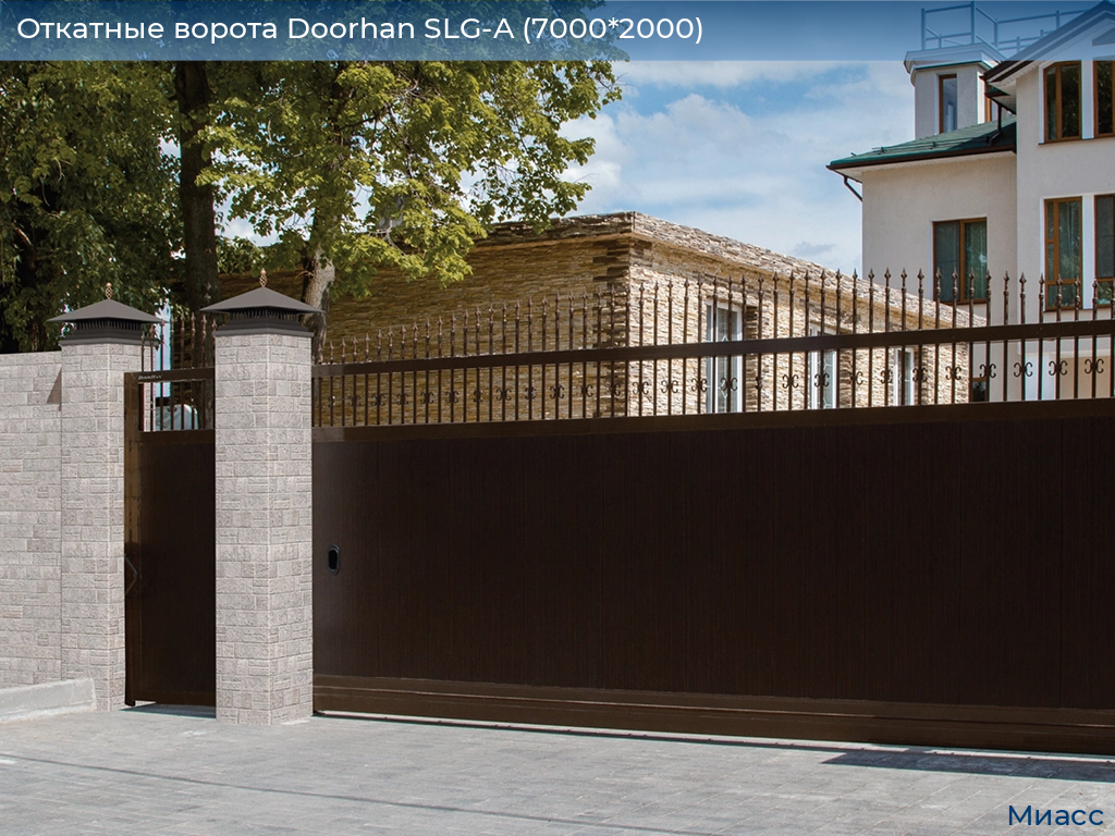Откатные ворота Doorhan SLG-A (7000*2000), miass.doorhan.ru