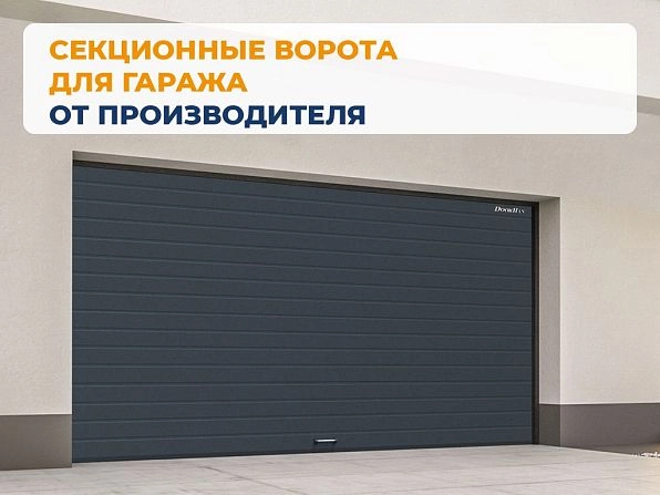 Секционные ворота 2500х2050 мм антрацитовые DoorHan rsd02, miass.doorhan.ru